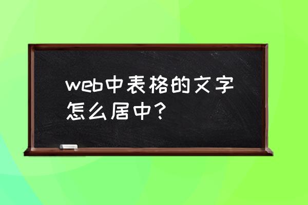 dw怎么让滚动图片与静态图片对齐 web中表格的文字怎么居中？