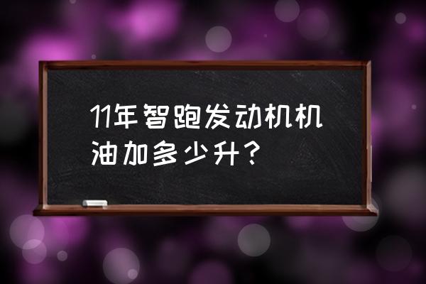 正常加一次机油要加多少 11年智跑发动机机油加多少升？