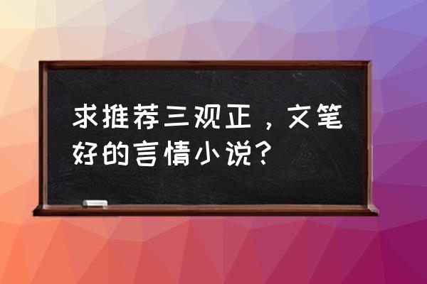 20世纪最伟大的女性是哪几位 求推荐三观正，文笔好的言情小说？