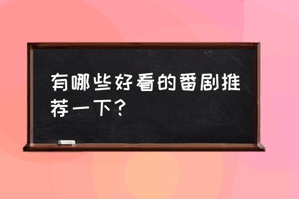 一人之下技能如何学习 有哪些好看的番剧推荐一下？