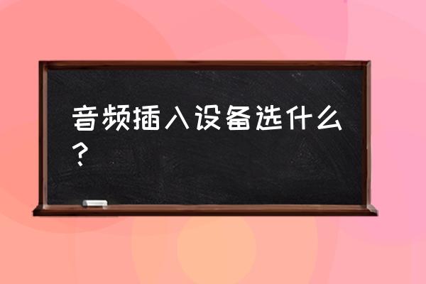 怎样添加收音机 音频插入设备选什么？