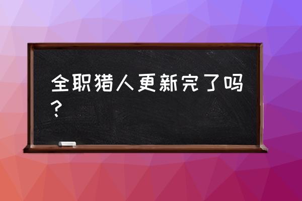 全职猎人手游不充钱能玩吗 全职猎人更新完了吗？