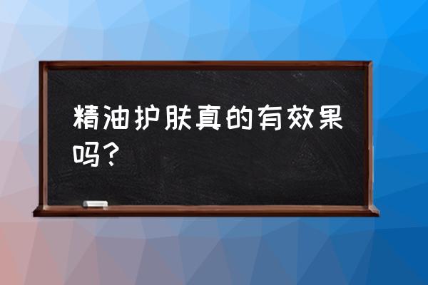 祛痘精油身体护肤步骤是什么 精油护肤真的有效果吗？