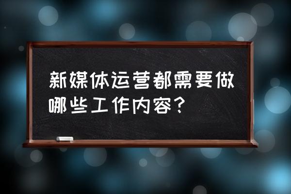 新媒体编辑项目经历怎么写 新媒体运营都需要做哪些工作内容？