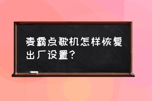 点歌机恢复出厂设置后歌曲不见了 麦霸点歌机怎样恢复出厂设置？