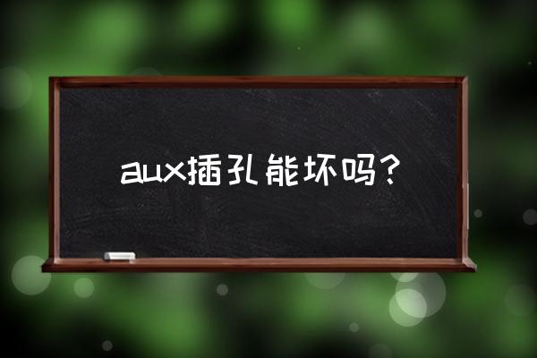 耳机aux接头坏了怎么处理 aux插孔能坏吗？