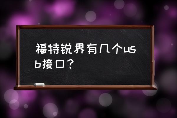 汉兰达2023款国内上市时间 福特锐界有几个usb接口？