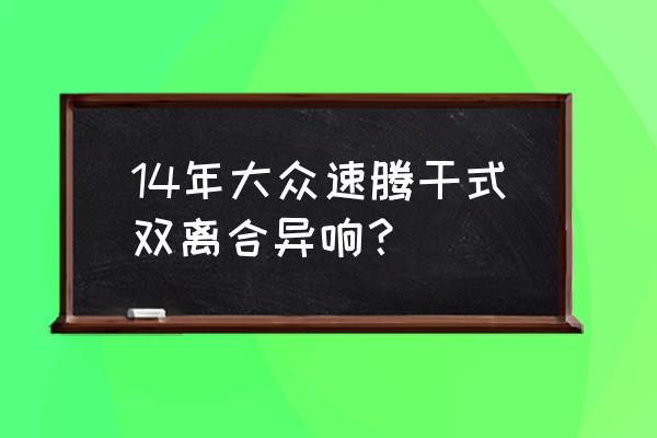 老速腾变速箱异响怎么解决 14年大众速腾干式双离合异响？