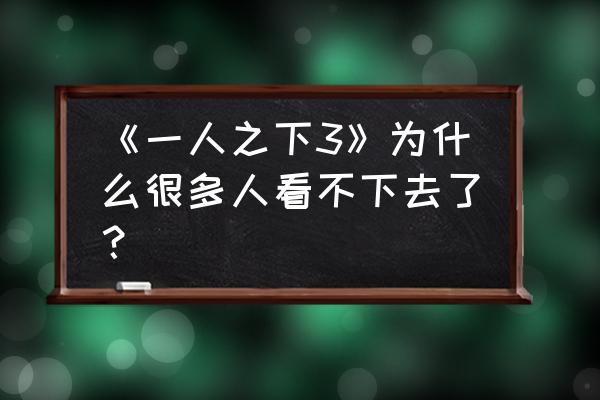 一人之下怎么找回删除的角色 《一人之下3》为什么很多人看不下去了？