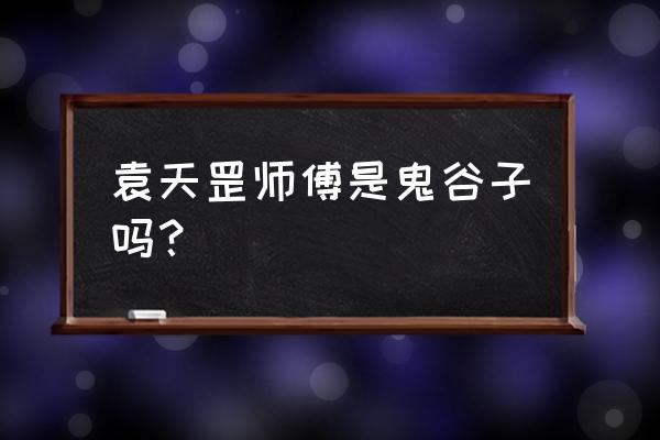 不良人3手游小师弟攻略大全最新 袁天罡师傅是鬼谷子吗？