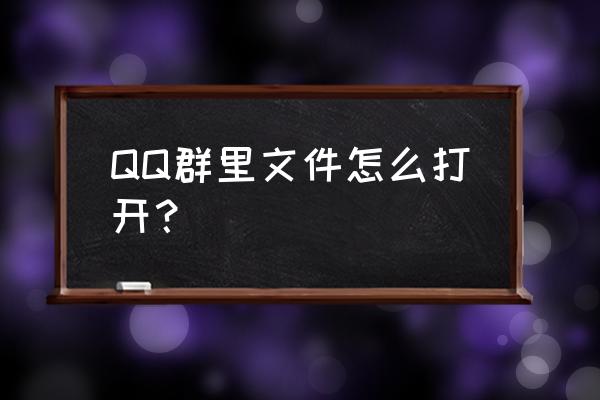 单独qq群文件下载保存路径设置 QQ群里文件怎么打开？