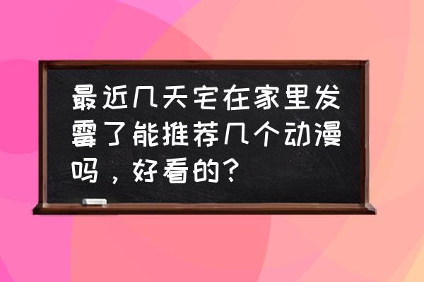 关于我转生史莱姆这件事兑换码 最近几天宅在家里发霉了能推荐几个动漫吗，好看的？