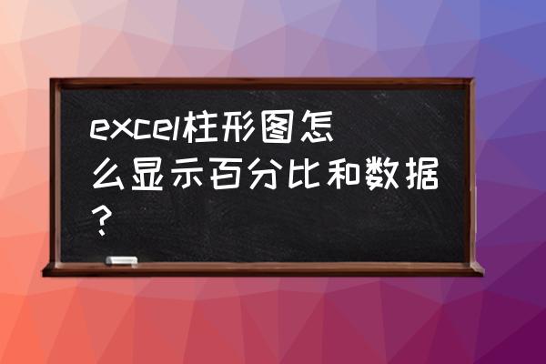 excel如何显示百分比进度条 excel柱形图怎么显示百分比和数据？