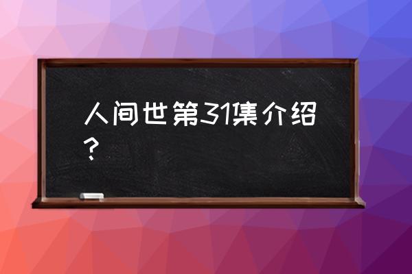 电视剧人世间冯化成的结局 人间世第31集介绍？