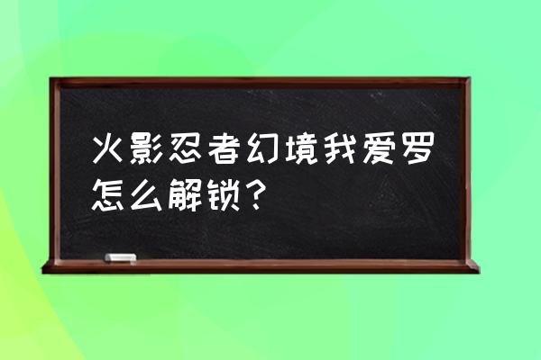 火影忍者ol幻境探险49层 火影忍者幻境我爱罗怎么解锁？