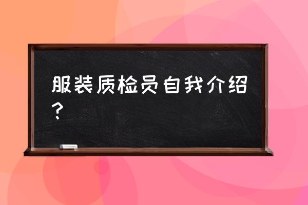 服装质检合格报告单表格 服装质检员自我介绍？