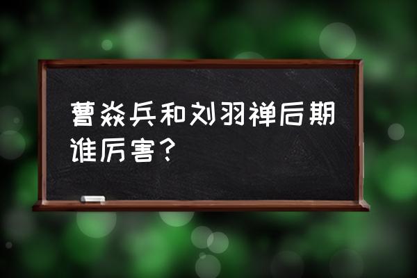 刘羽禅的全部守护灵有几个 曹焱兵和刘羽禅后期谁厉害？