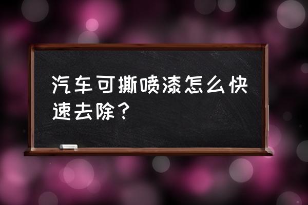 怎样将车上自喷漆擦掉 汽车可撕喷漆怎么快速去除？