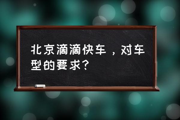 滴滴打车如何选suv车型 北京滴滴快车，对车型的要求？