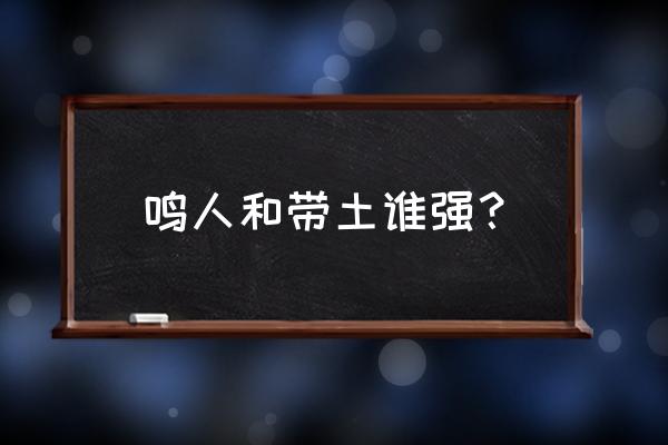 火影忍者ol怎么获得六道带土 鸣人和带土谁强？