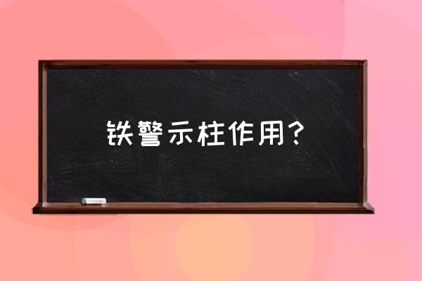 如何预防厂内车辆伤害警示教育 铁警示柱作用？