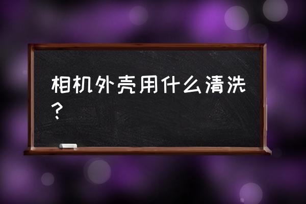 洗车机无刷和有刷有什么区别 相机外壳用什么清洗？