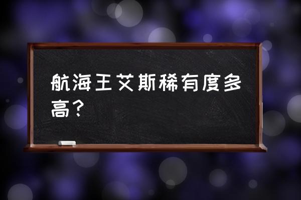 海贼王热血航线艾斯怎么画 航海王艾斯稀有度多高？