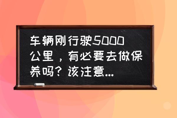 设备维护保养的四个要求是什么 车辆刚行驶5000公里，有必要去做保养吗？该注意些什么？