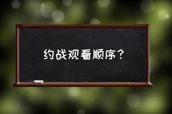 约会大作战观看先后顺序 约战观看顺序？