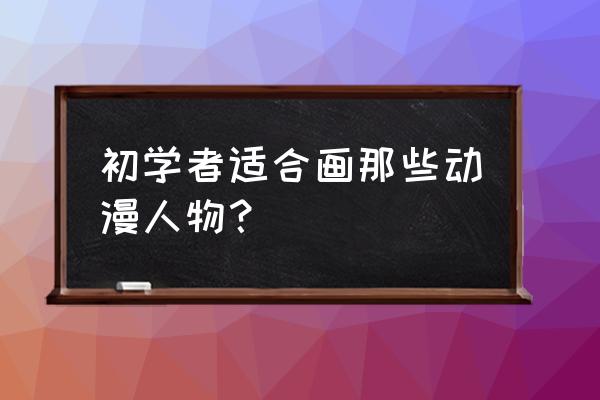 多啦a梦儿童画教程 初学者适合画那些动漫人物？