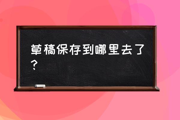 头条的草稿保存在云端去哪里找 草稿保存到哪里去了？