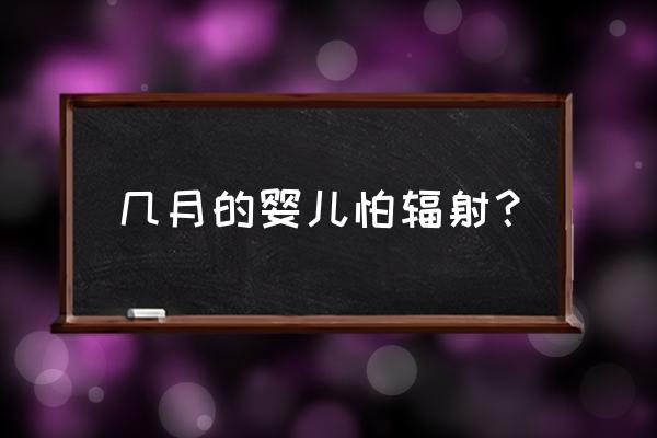 孕期每个月婴儿最怕什么 几月的婴儿怕辐射？