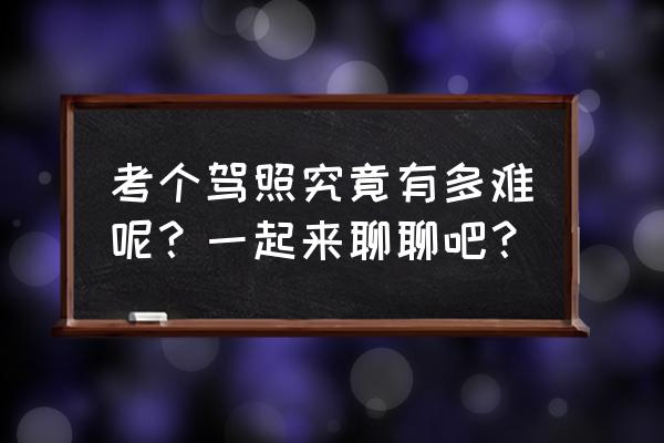 开车怎么提高安全意识 考个驾照究竟有多难呢？一起来聊聊吧？