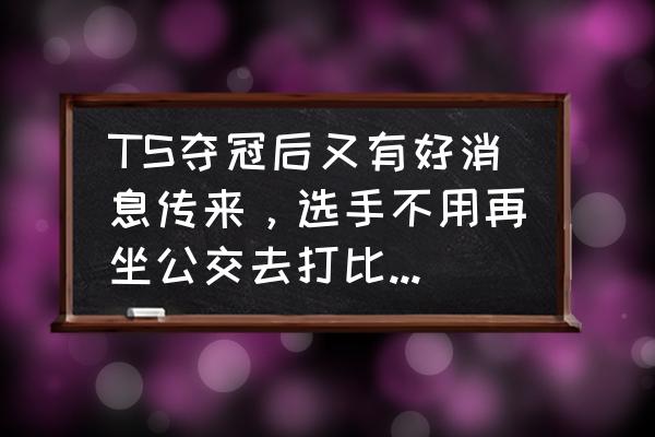 篮球进阶数据中ts代表什么 TS夺冠后又有好消息传来，选手不用再坐公交去打比赛了，金主爸爸直接送车，如何点评？