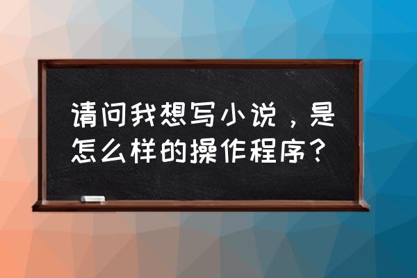 火影忍者功夫一笔画第45关怎么过 请问我想写小说，是怎么样的操作程序？