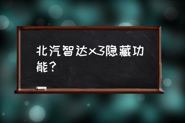 宝马x3 25i可以刷哪些隐藏 北汽智达x3隐藏功能？