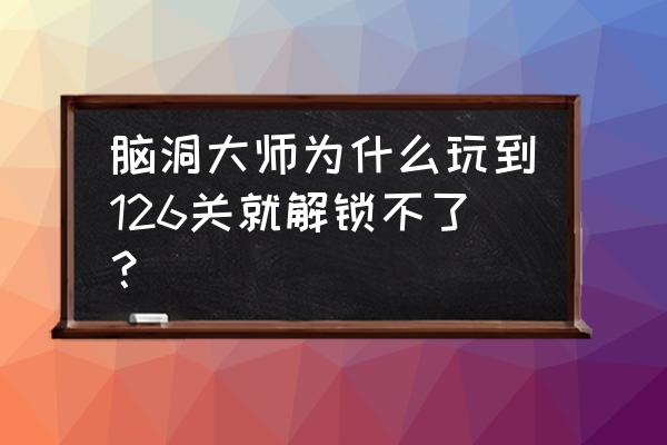 脑洞大师第147关怎么过 脑洞大师为什么玩到126关就解锁不了？