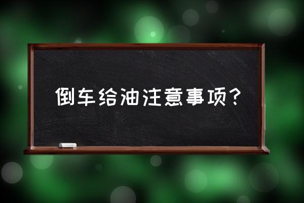 自动挡车收油不良习惯 倒车给油注意事项？