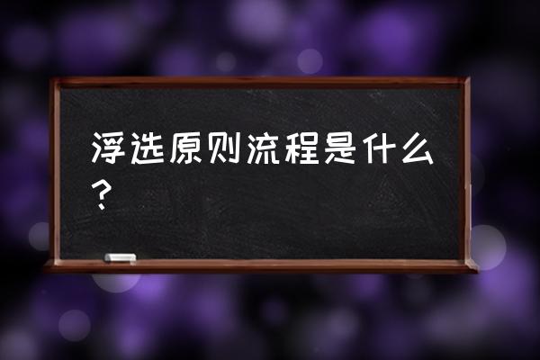 选矿设备清洁作业标准 浮选原则流程是什么？