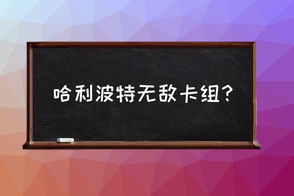 哈利波特手游单排法术流 哈利波特无敌卡组？