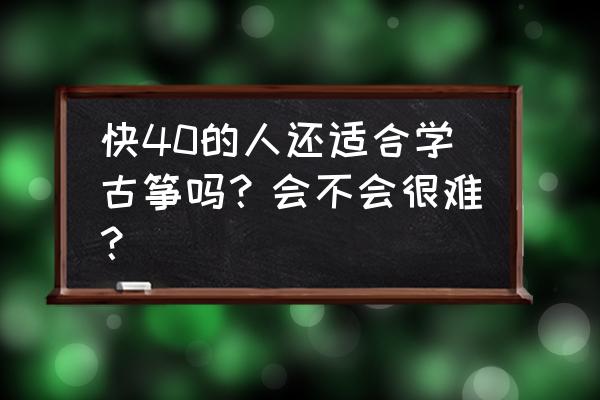 画古筝的最简单方法 快40的人还适合学古筝吗？会不会很难？