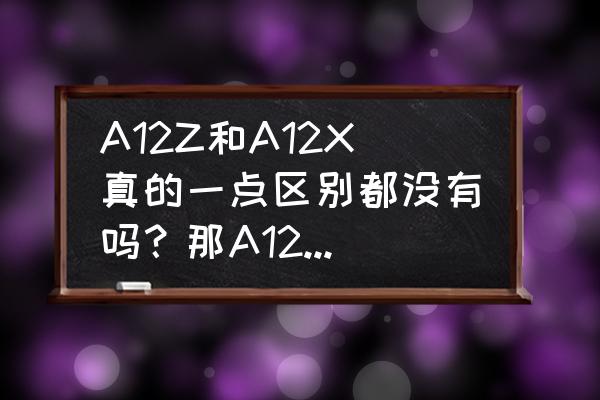 安兔兔怎么开后台检测 A12Z和A12X真的一点区别都没有吗？那A12Z按照以往的惯例A12Z还能“吊打”A14么？