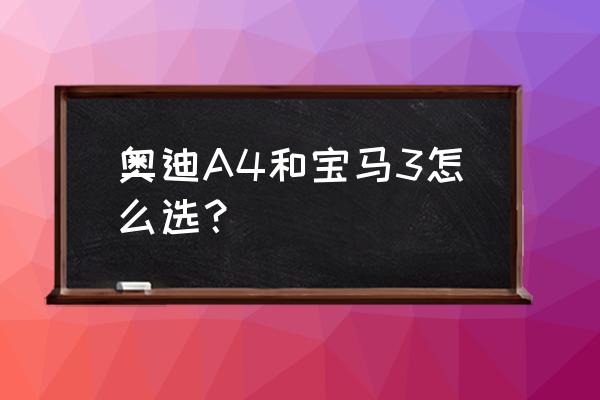 别克有风琴式踏板吗 奥迪A4和宝马3怎么选？