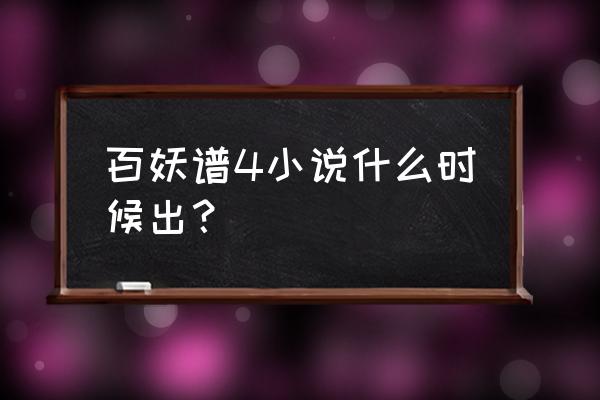 百妖谱3后续 百妖谱4小说什么时候出？