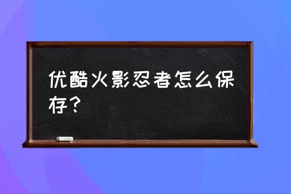 什么手机app可以看火影 优酷火影忍者怎么保存？