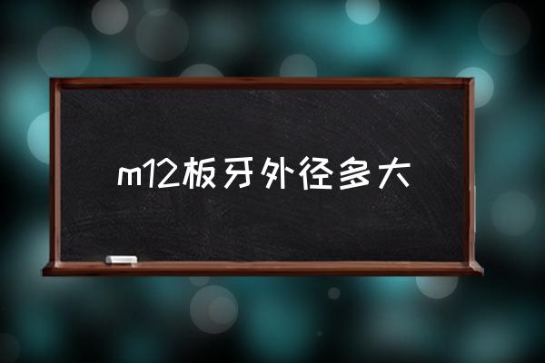 标准m12螺丝粗牙打多大的孔 m12板牙外径多大