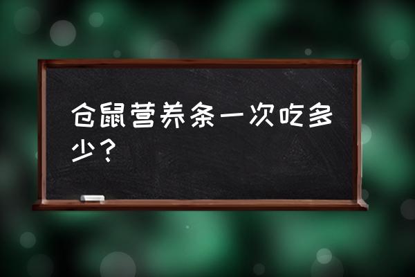 银狐仓鼠喂什么食物 仓鼠营养条一次吃多少？