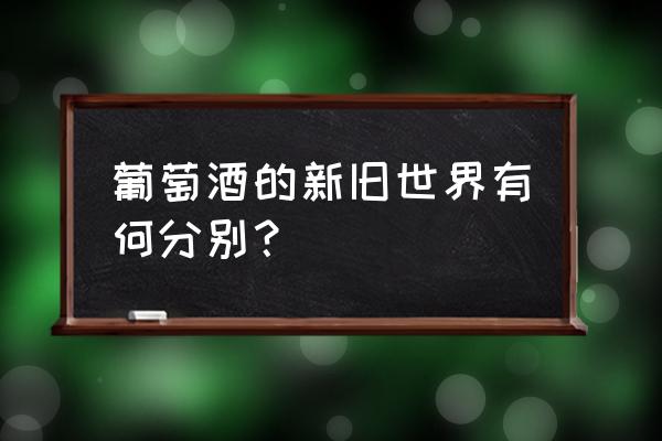 新旧好莱坞电影行业比较 葡萄酒的新旧世界有何分别？