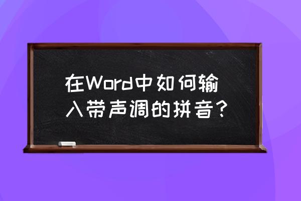 word汉字带拼音大小怎么调整 在Word中如何输入带声调的拼音？