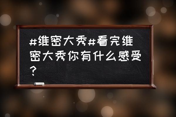 维密翅膀怎么固定在背后的 #维密大秀#看完维密大秀你有什么感受？